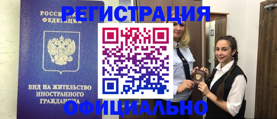 купить прописку в Зиме