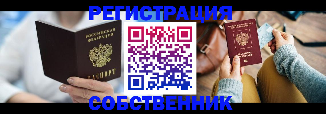 купить прописку в Зиме